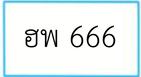 ฮพ 666